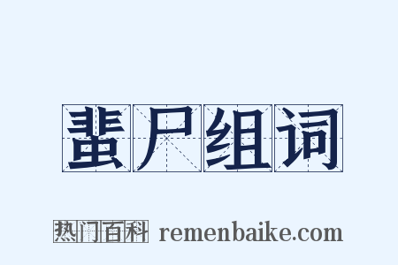 蜚尸组词是什么意思的图片